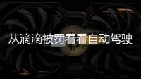 從滴滴被罰看看自動(dòng)駕駛信息安全