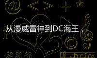 從漫威雷神到DC海王，徐錦江在好萊塢越來越紅了！