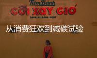 從消費(fèi)狂歡到減碳試驗(yàn) “雙十一”吹響綠色變奏曲