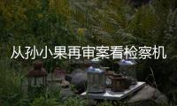 從孫小果再審案看檢察機關的法律監督