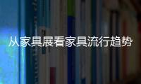 從家具展看家具流行趨勢 設(shè)計更注重實用性
