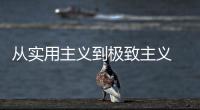 從實用主義到極致主義 淺談中國家居行業(yè)的變化