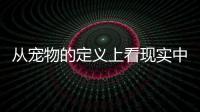 從寵物的定義上看現(xiàn)實(shí)中存在的狗有幾種？相信許多人不清楚