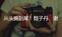 從頭爽到尾！甄子丹、謝霆鋒《怒火·重案》炸了！