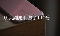 從頭到尾刺激了110分鐘，這部就是年度最佳Cult片！