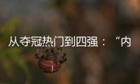 從奪冠熱門到四強：“內傷”幫助巴西減壓