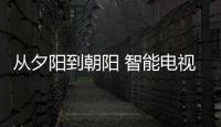 從夕陽到朝陽 智能電視是站在風口的豬嗎