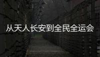 從天人長安到全民全運會 尋跡古都西安新朝氣！