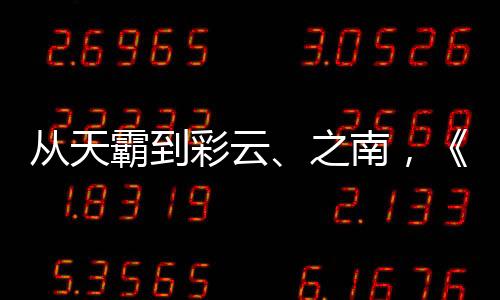 從天霸到彩云、之南，《向往的生活》帶紅了多少小可愛啊