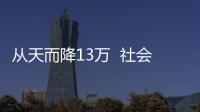 從天而降13萬  社會學家支招如何避免錯失大獎【風尚活動】風尚中國網