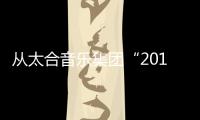從太合音樂(lè)集團(tuán)“2019許嵩尋寶游戲演唱會(huì)”門(mén)票秒罄看過(guò)去