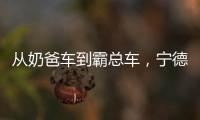 從奶爸車到霸總車，寧德時(shí)代總在每個(gè)風(fēng)口的背后推手