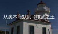 從奧本海默到“核武之王”，這70年經歷了什么？丨智庫視點