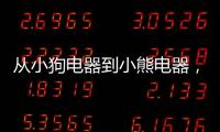 從小狗電器到小熊電器，小家電市場能走出大品牌么？