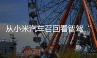 從小米汽車召回看智駕“命門”：智能化時代 — 時間就是安全