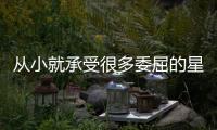 從小就承受很多委屈的星座女