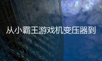 從小霸王游戲機(jī)變壓器到手機(jī)快充，這些年發(fā)生了哪些變化？