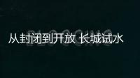 從封閉到開放 長城試水新人才戰(zhàn)略