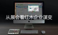 從展會看紅木企業謀變