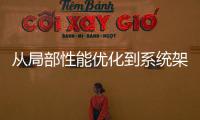 從局部性能優化到系統架構優化，FPGA在機器人上的應用