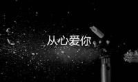 從心愛你