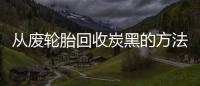 從廢輪胎回收炭黑的方法
