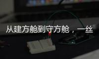 從建方艙到守方艙，一絲不茍保安全