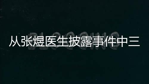 從張煜醫生披露事件中三個思考