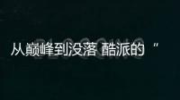 從巔峰到?jīng)]落 酷派的“中華酷聯(lián)”時代已終結