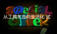 從工具車走向生活化 試駕五十鈴鈴?fù)仄桶?/></div></a><dfn lang=