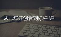 從市場(chǎng)開(kāi)創(chuàng)者到標(biāo)桿 評(píng)全新一代速騰