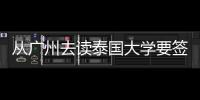 從廣州去讀泰國大學要簽證嗎（廣州在哪里辦理泰國留學簽）