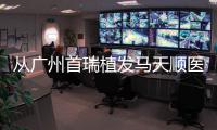 從廣州首瑞植發馬天順醫生簡介可以證實:首瑞植發醫生實力有多強