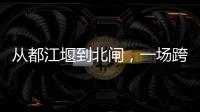 從都江堰到北閘，一場跨越600公里文化接力