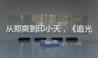 從鄭爽到印小天，《追光吧！哥哥》三大噱頭，果然沒讓人失望