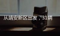 從靖安新區出發，31輛大巴浩浩蕩蕩發往浙江、廣東！