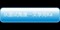 從面試角度一文學完Kafka