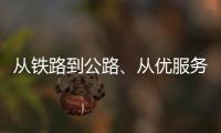 從鐵路到公路、從優服務到解難題 多措并舉“溫暖”春運回家旅途
