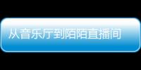 從音樂廳到陌陌直播間 “互聯網+”濃了年味新了民俗