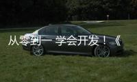 從零到一 學會開發！《我的世界》開發者創造營即將啟動