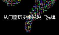 從門窗歷史來說說“洗牌”