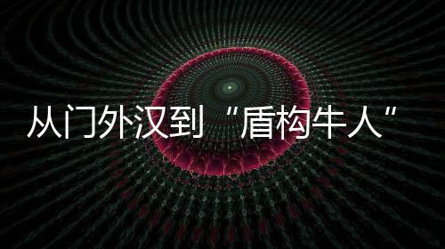 從門外漢到“盾構牛人” 技術能手駕馭盾構機在地下挺進