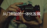 從門開始的一體化發展,看霍爾茨如何打開霍然新境