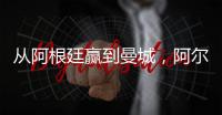 從阿根廷贏到曼城，阿爾瓦雷斯一季橫掃所有獎杯成人生贏家