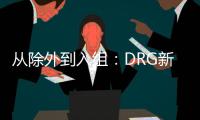從除外到入組：DRG新技術除外支付的政策趨勢