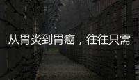 從胃炎到胃癌，往往只需這幾步？再不改，醫生也難以幫到你
