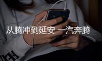 從騰沖到延安 一汽奔騰2019品牌之夜舉行