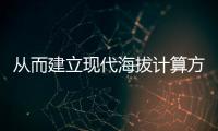 從而建立現代海拔計算方程