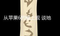從蘋果6的壁上觀 談地板企業能否觀虎斗?