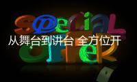 從舞臺到講臺 全方位開展素質教育